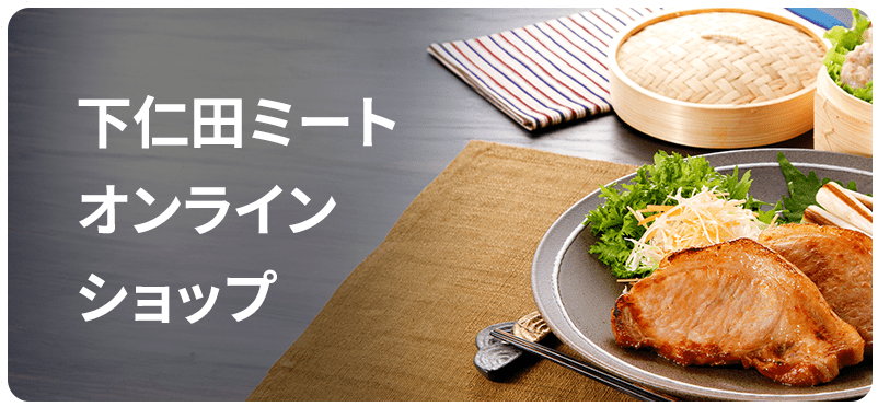 下仁田ミートオンラインショップ