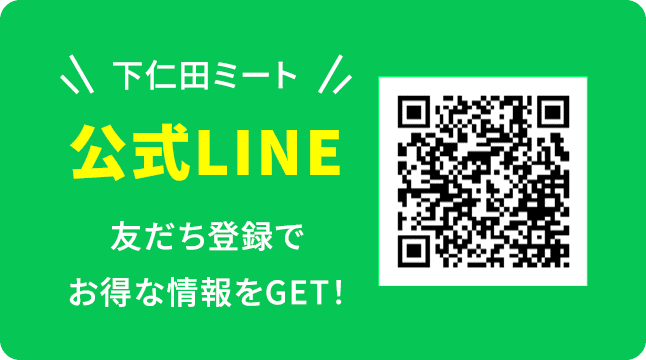 下仁田ミート公式LINE 友だち登録でお得な情報をGET!