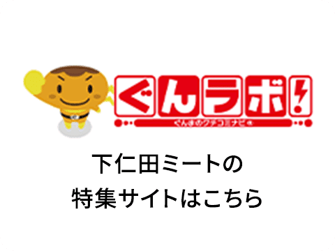 ぐんラボ! 下仁田ミートの特集サイトはこちら